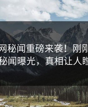 麻豆官网秘闻重磅来袭！刚刚热议明星秘闻曝光，真相让人瞠目