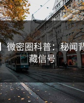 【紧急】微密圈科普：秘闻背后9个隐藏信号