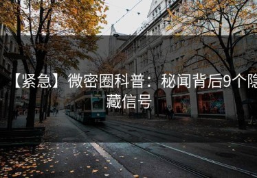 【紧急】微密圈科普：秘闻背后9个隐藏信号