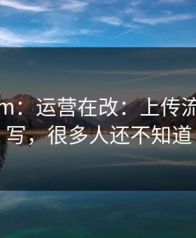 17c.com：运营在改：上传流程被改写，很多人还不知道
