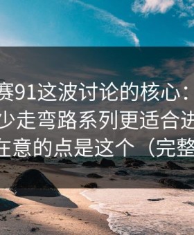 每日大赛91这波讨论的核心：误区怎么判？少走弯路系列更适合进阶，真正在意的点是这个（完整版）