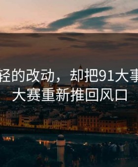 一处很轻的改动，却把91大事件每日大赛重新推回风口
