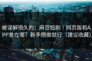 被误解很久的：麻豆短剧｜网页版和APP差在哪？新手照做就行（建议收藏）