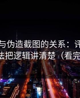 黑料网与伪造截图的关系：评论区带节奏手法把逻辑讲清楚（看完再决定）