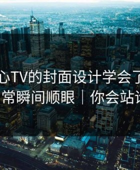 我把糖心TV的封面设计学会了：情侣日常瞬间顺眼｜你会站谁？